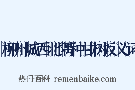 柳州城西北隅种甘树反义词是什么意思的图片